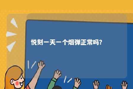 悦刻一天一个烟弹正常吗？ 